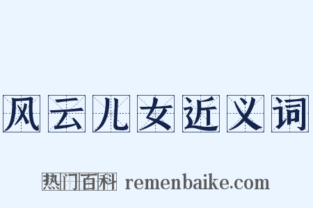 风云儿女近义词是什么意思的图片